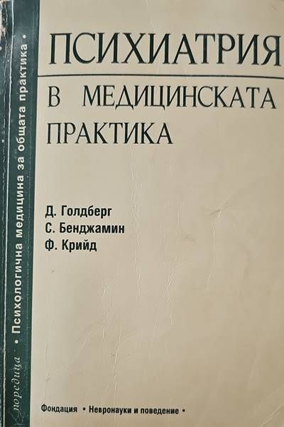 Психиатрия в медицинската практика