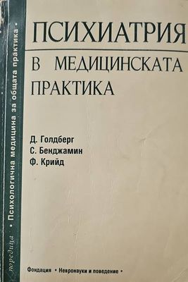 Психиатрия в медицинската практика