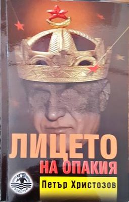 Лицето на опакия