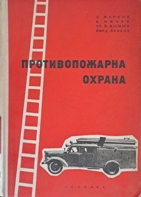 Противопожарна охрана