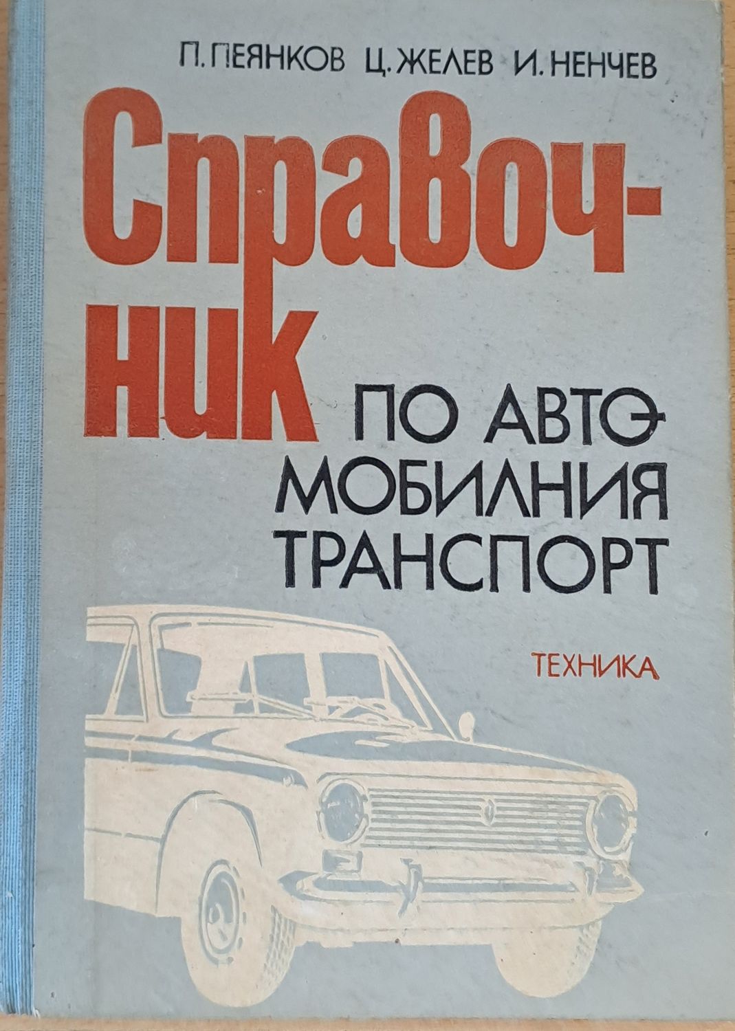 Справочник по автомобилния транспорт