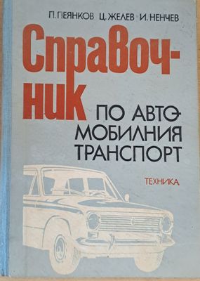 Справочник по автомобилния транспорт