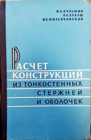 Расчет конструкций из тонкостенных стержней и оболочек Расчет конструкций из тонкостенных стержней и оболочек
