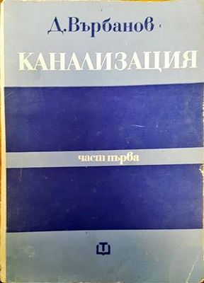 Канализация. Част 1