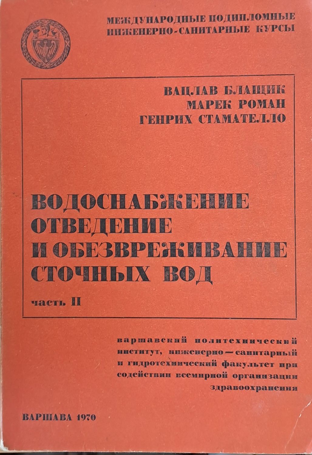 Международные инженерно-санитарные курсы: Водоснабжение, отведение и обезвреживание сточных вод