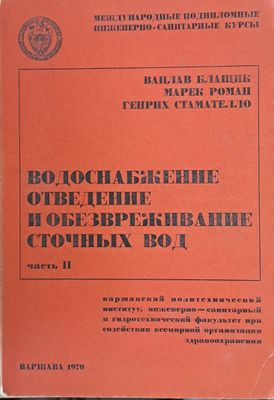 Международные инженерно-санитарные курсы: Водоснабжение, отведение и обезвреживание сточных вод