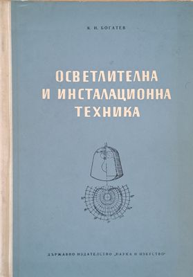 Осветителна и инсталационна техника