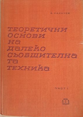 Теоретични основи на далекосъобщителната техника, част първа