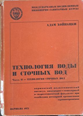 Технология воды и сточных вод