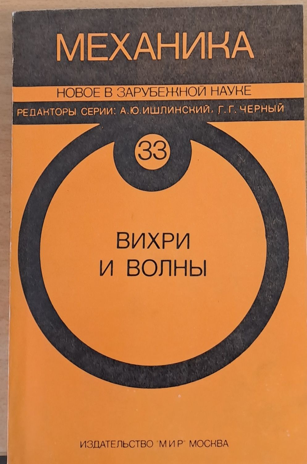 Механика. Новое в зарубежной науке. Вихри и волны