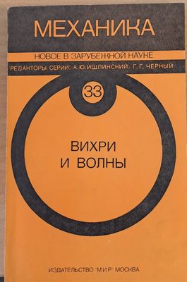 Механика. Новое в зарубежной науке. Вихри и волны
