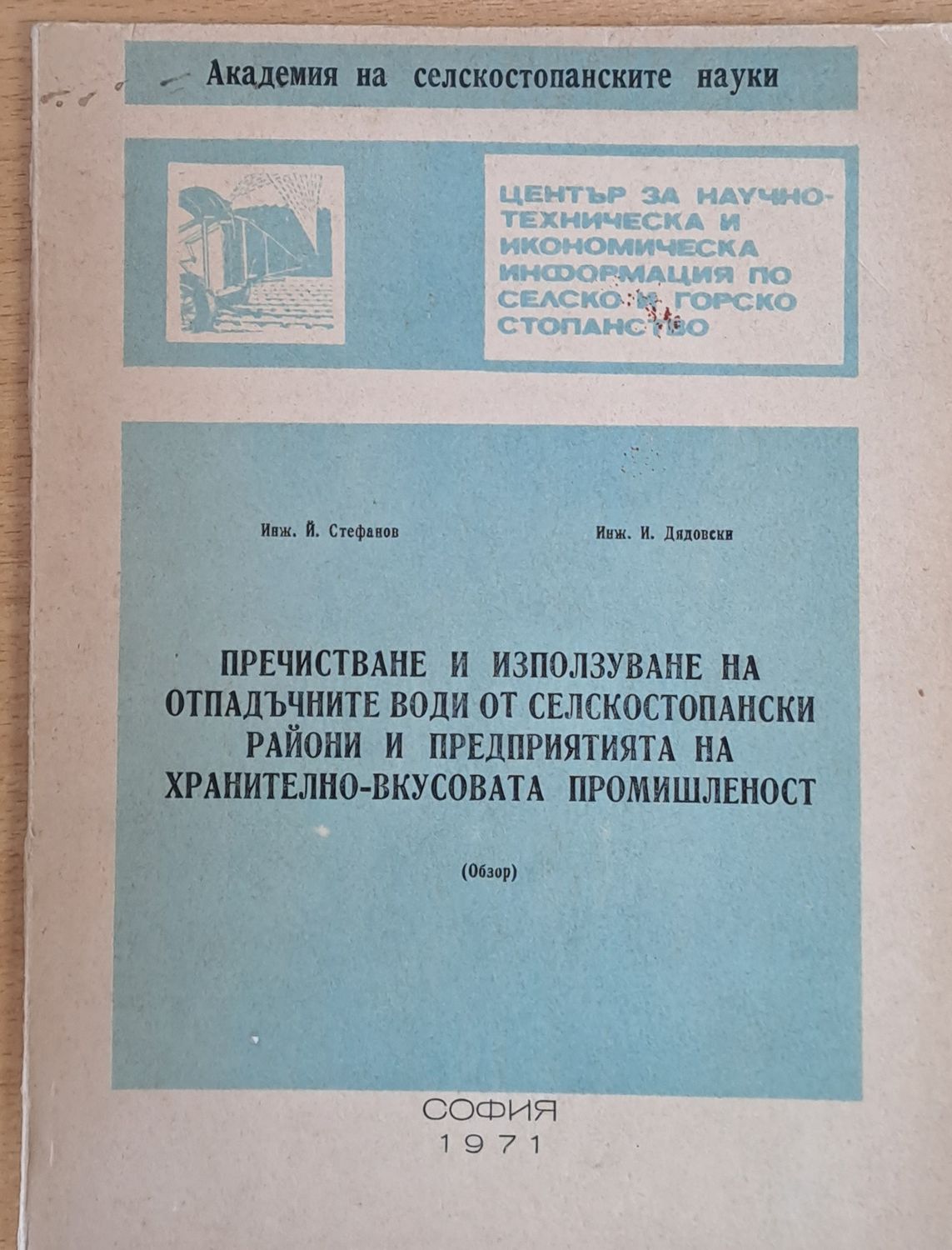 Пречистване и използуване на отпадъчните води от селскостопански райони и предприятия на хранително-вкусовата промишленост Пречистване и използуване на отпадъчните води от селскостопански райони и предприятия на хранително-вкусовата промишленост