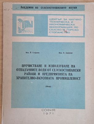 Пречистване и използуване на отпадъчните води от селскостопански райони и предприятия на хранително-вкусовата промишленост