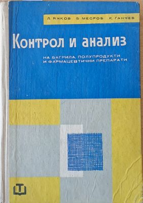Контрол и анализ на багрила, полупродукти и фармацевтични препарати