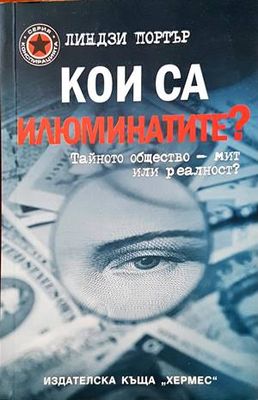 Кои са илюминатите?