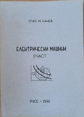 Електрически машини, І и ІІ част
