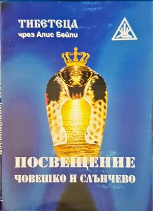 Посвещение човешко и слънчево