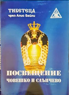 Посвещение човешко и слънчево