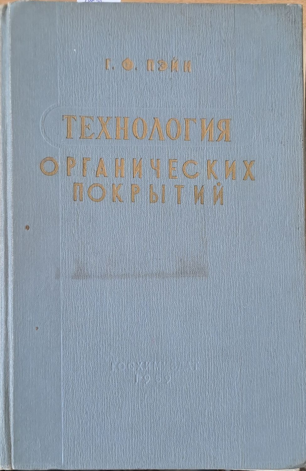 Технология органических покрытий
