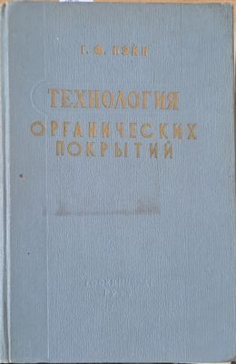 Технология органических покрытий