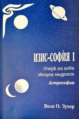 Очерк на нова звездна мъдрост