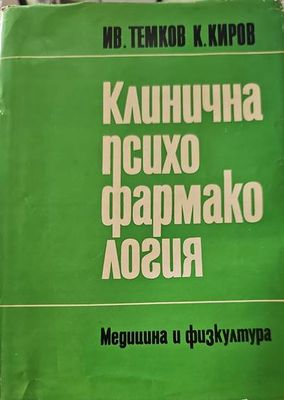 Клинична психофармакология