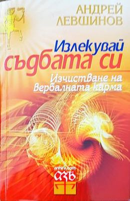 Излекувай съдбата си