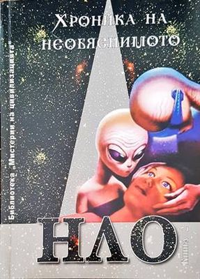 Хроника на необяснимото. Книга 2: НЛО досиета