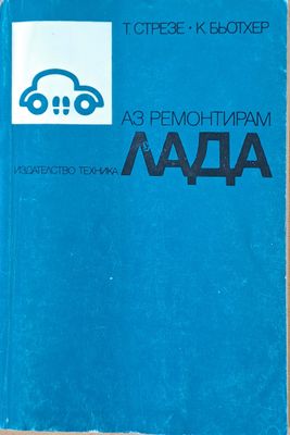Аз ремонтирам Лада