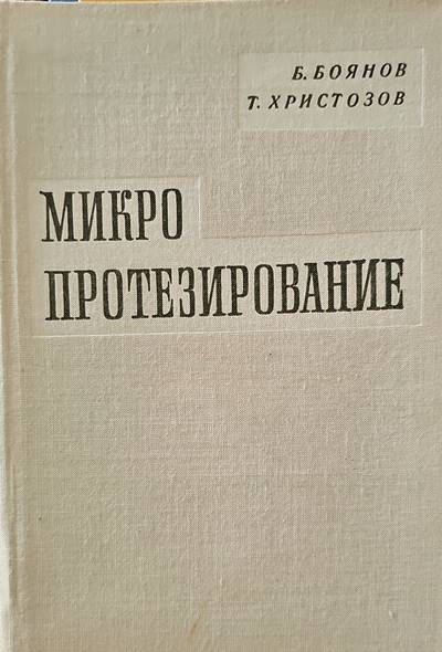 Микропротезирование