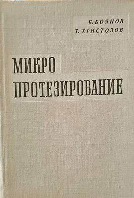 Микропротезирование
