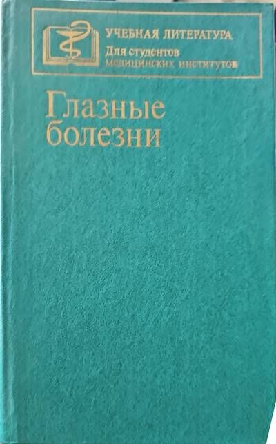 Глазые болезни