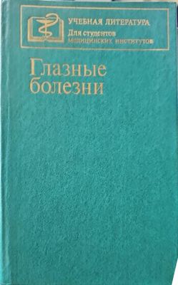 Глазые болезни