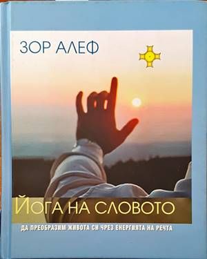 Йога на словото