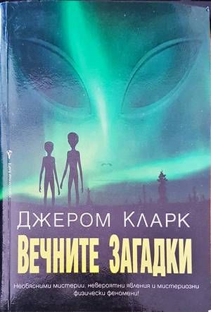 Вечните загадки Вечните загадки