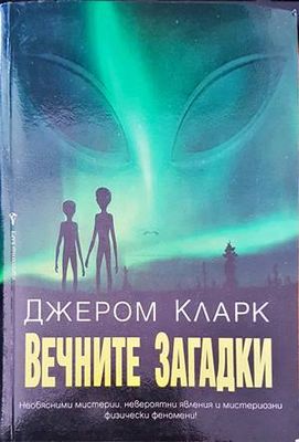 Вечните загадки