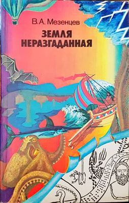 Земля неразгаданная