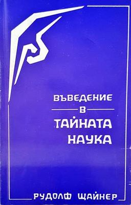 Въведение в тайната наука