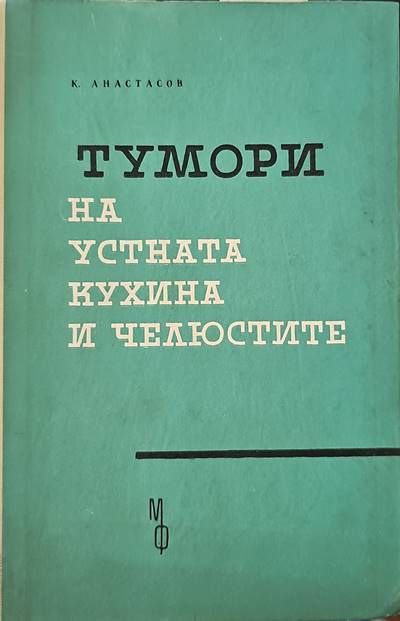 Тумори на устната кухина и челюстите