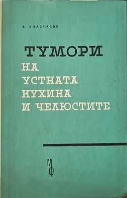 Тумори на устната кухина и челюстите