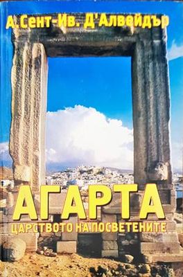 Агарта царството на посветените
