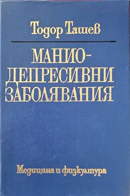 Маниодепресивни заболявания