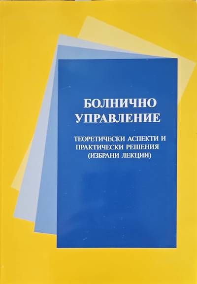 Болнично управление Болнично управление