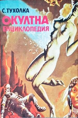 Окултна енциклопедия Окултна енциклопедия