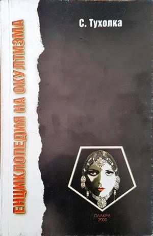 Енциклопедия на окултизма