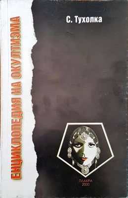 Енциклопедия на окултизма