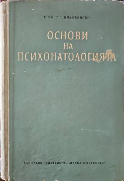 Основи на психопатологията