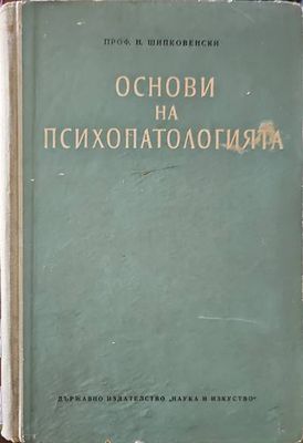 Основи на психопатологията
