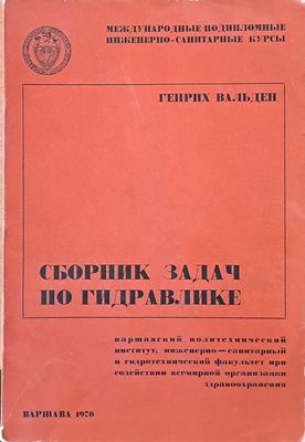 Сборник задач по гидравлике