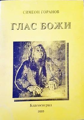 Глас Божи